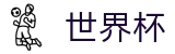 美加墨世界杯_官方品牌数字索引